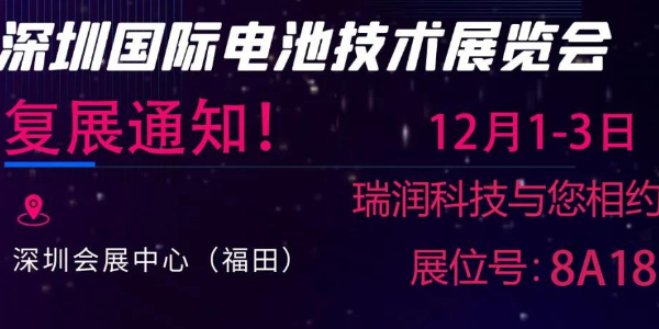 最新通知來(lái)了！“2021第五屆深圳國(guó)際電池技術(shù)展覽會(huì)” 復(fù)展通知