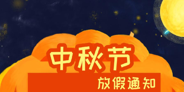 瑞潤科技2021年中秋節(jié)放假通知